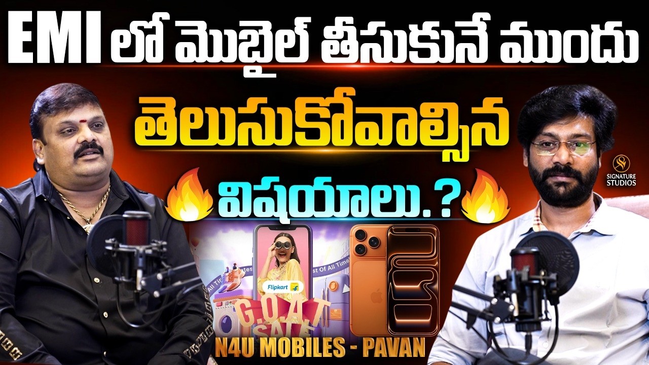EMI లో మొబైల్ తీసుకునే ముందు తెలుసుకోవాల్సిన విషయాలు N4U Mobiles - Pavan Interview |signaturestudios