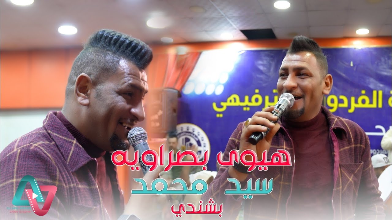 هيوى بصراوية 2023 / متعني الداره سيد محمد / بشندي معزوفات اعراس عراقية مو طبيعي حصريا 2024