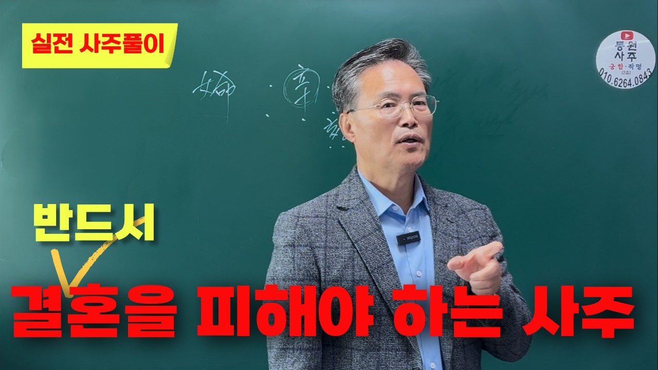 반드시 결혼을 피해야 하는 사주