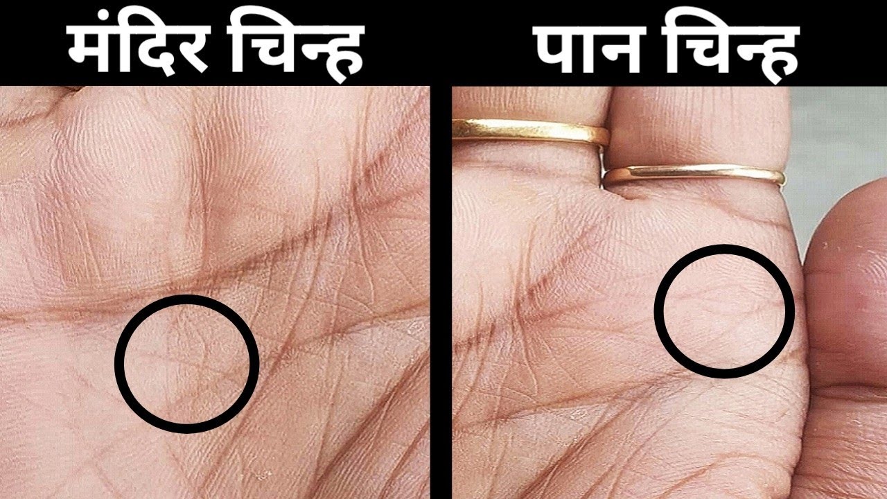 हथेली में मंदिर चिन्ह और पान चिन्ह, बहुत बड़ा काम कराती हैं l हाथ की रेखा, हस्त रेखा। Palm reading