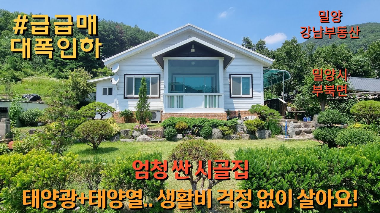 #급급매 NO.1808 엄청 싼 시골집! 태양광 태양열 넓은 텃밭! 생활비 걱정 없어요 #밀양촌집 #밀양전원주택 #밀양강남부동산 #삼랑진촌집 #삼랑진전원주택 #창녕전원주택 : 2억