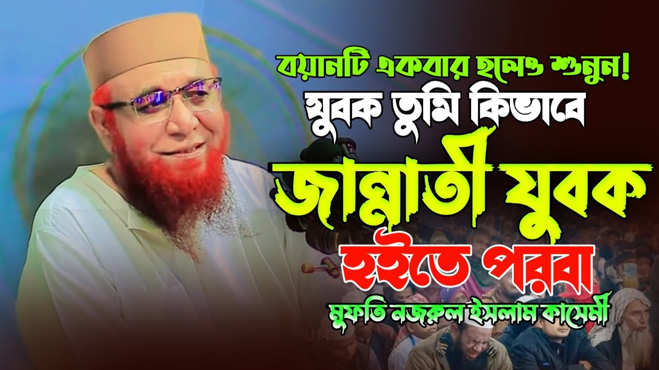 কিভাবে জান্নাতি যুবক হব? মুফতি নজরুল ইসলাম কাসেমী Mufti Nazrul Islam kasemi 2026