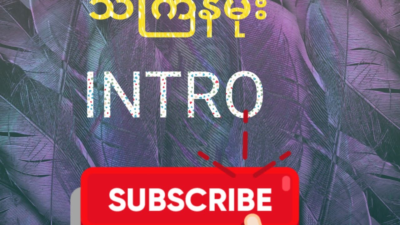 #သကြ်န်မိုး intro ပိုဒ်