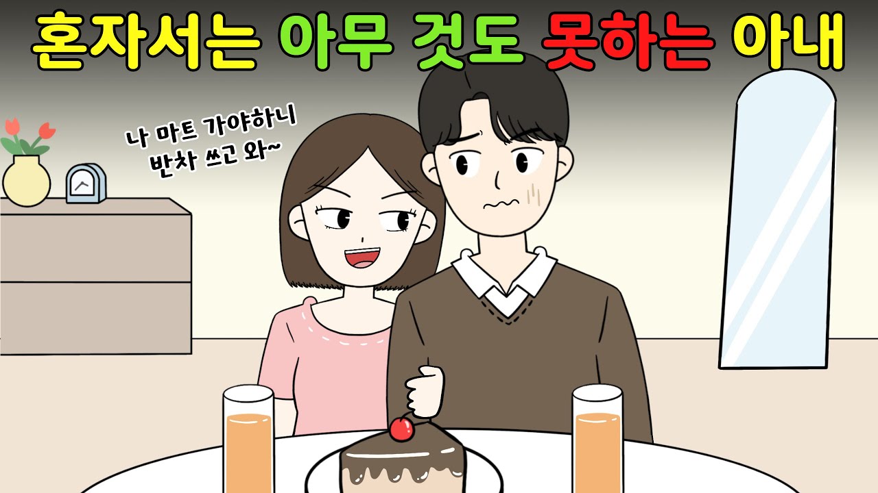 😨은행 atm기에서 💸현금 인출도 못한다고⁉️ 혼자서는 아무것도 못하는 와이프..! 😨[영상툰]