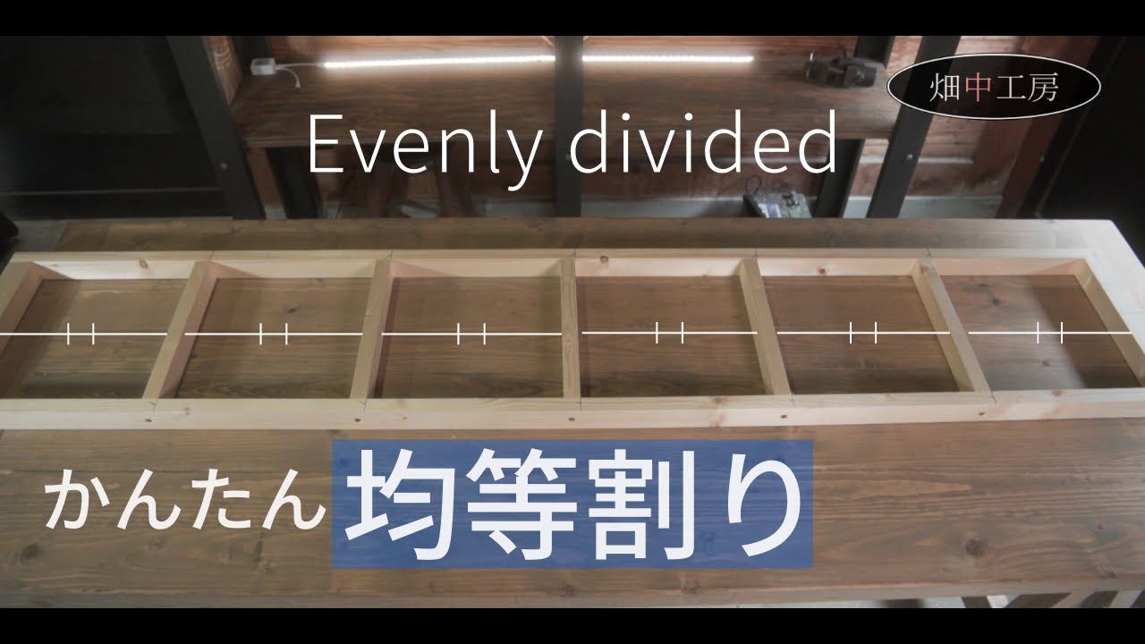 【大工解説】材料の均等割りの仕方とはしご型作業台の紹介