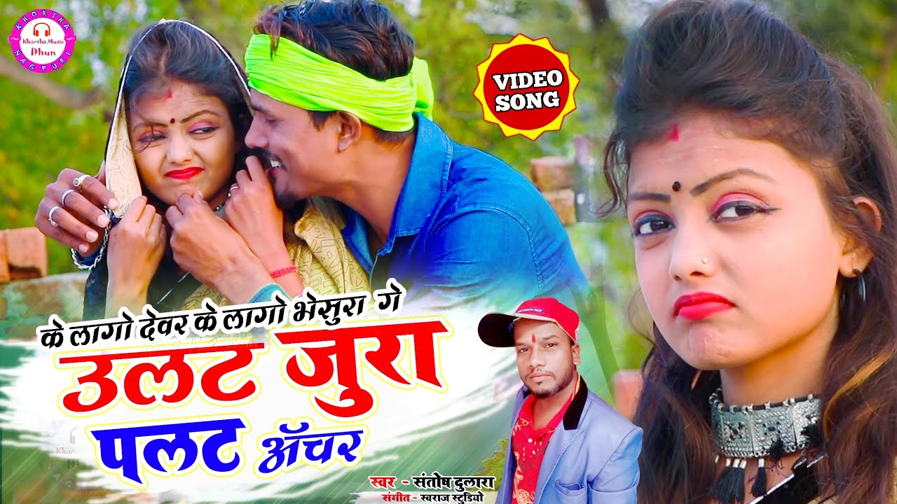 Ulat Jura Palat Achar | Koi Lago Devar Koi Lago Bhesura | उलट अचर पलट अचर | #SantoshDulara Song