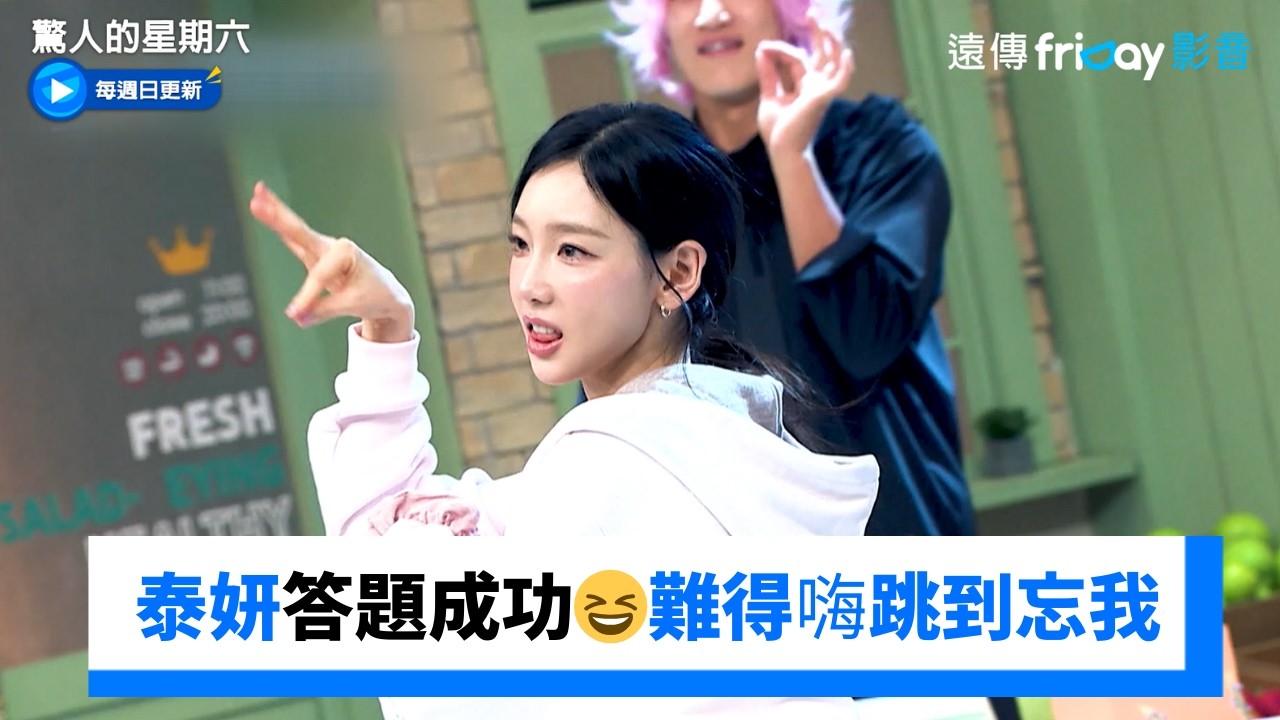 泰妍答題成功😆難得嗨跳到忘我！_《驚人的星期六》第405集_friDay影音韓綜線上看