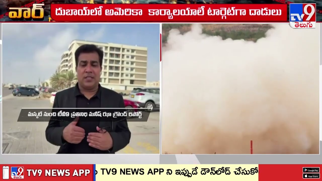 Iran Bomb Attacks Target Gulf Countries | గల్ఫ్ దేశాలపై ఇరాన్ బాంబు దాడులు | TV9 Ground Report - TV9