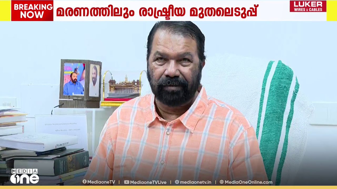 'അനിലിന്റെ ആത്മഹത്യയിൽ ബിജെപിക്ക് ഒഴിഞ്ഞുമാറാനാകില്ല' BJP കൗൺസിലറുടെ മരണത്തിൽ  മന്ത്രി വി.ശിവൻകുട്ടി