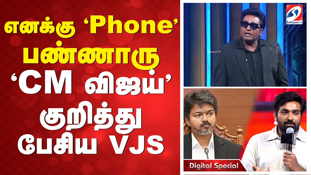 எனக்கு 'Phone' பண்ணாரு - 'CM விஜய்' குறித்து பேசிய VJS | Vijay Sethupathi | VJS | BiggBossTamilNews