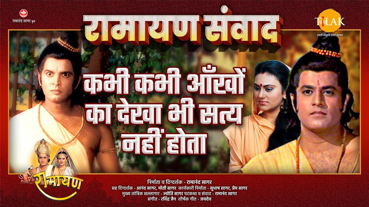 कभी कभी आँखों का देखा भी सत्य नहीं होता | Ramayan Samvad | रामायण संवाद