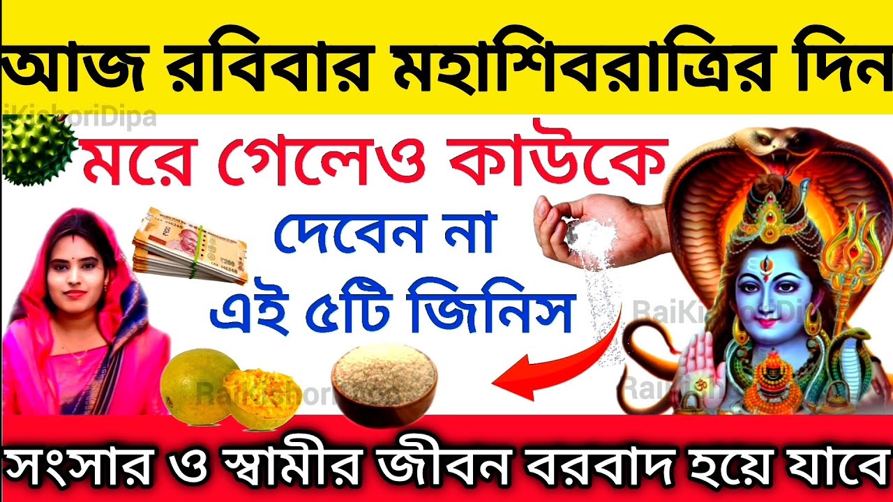 আজ শিবরাত্রি 2026। শিবরাত্রিতে মরে গেলেও কাউকে দেবেন না এই ৫টি জিনিস সংসার ও জীবন ছারখার হয়ে যাবে