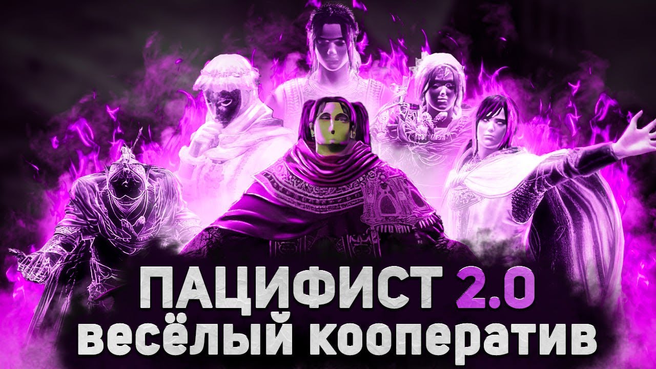 Как пройти Элден ринг без атак (+DLC) v2.0 - Весёлый кооператив