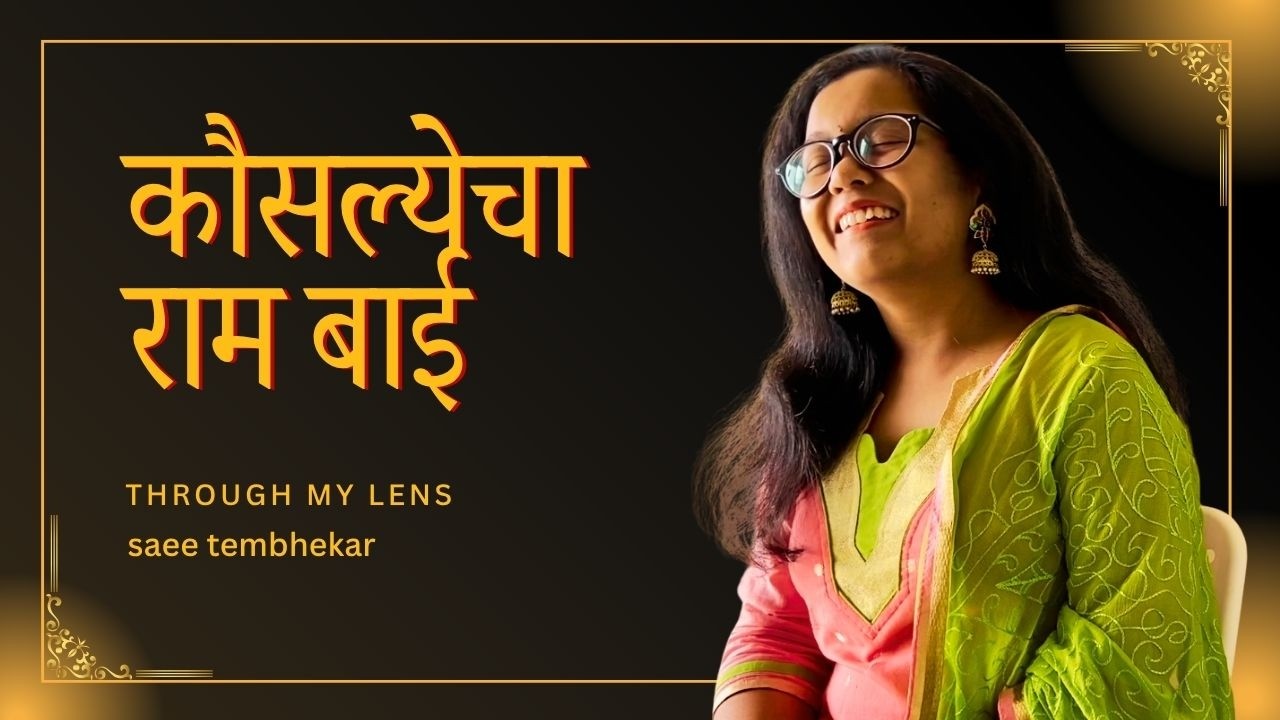Kausalyecha Ram | Pu La Deshpande | Manik Verma | Marathi Unplugged | Saee Tembhekar Cover