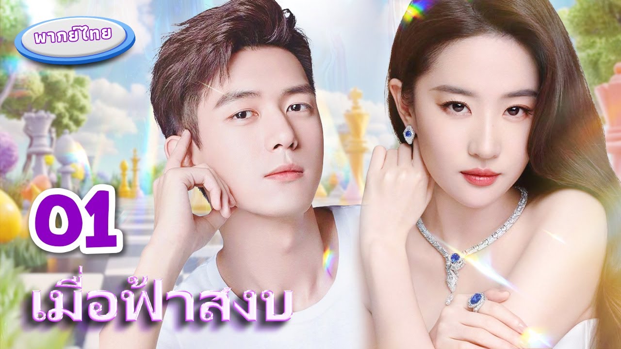 [พากย์ไทย] | เมื่อฟ้าสงบ - ตอนที่ 01 | ภาพยนตร์โรแมนติกจีนที่ดีที่สุด 2025