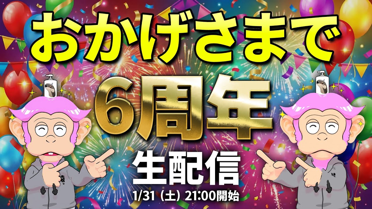 【6周年】おかげさまで6周年！いつもご視聴ありがとうございます！