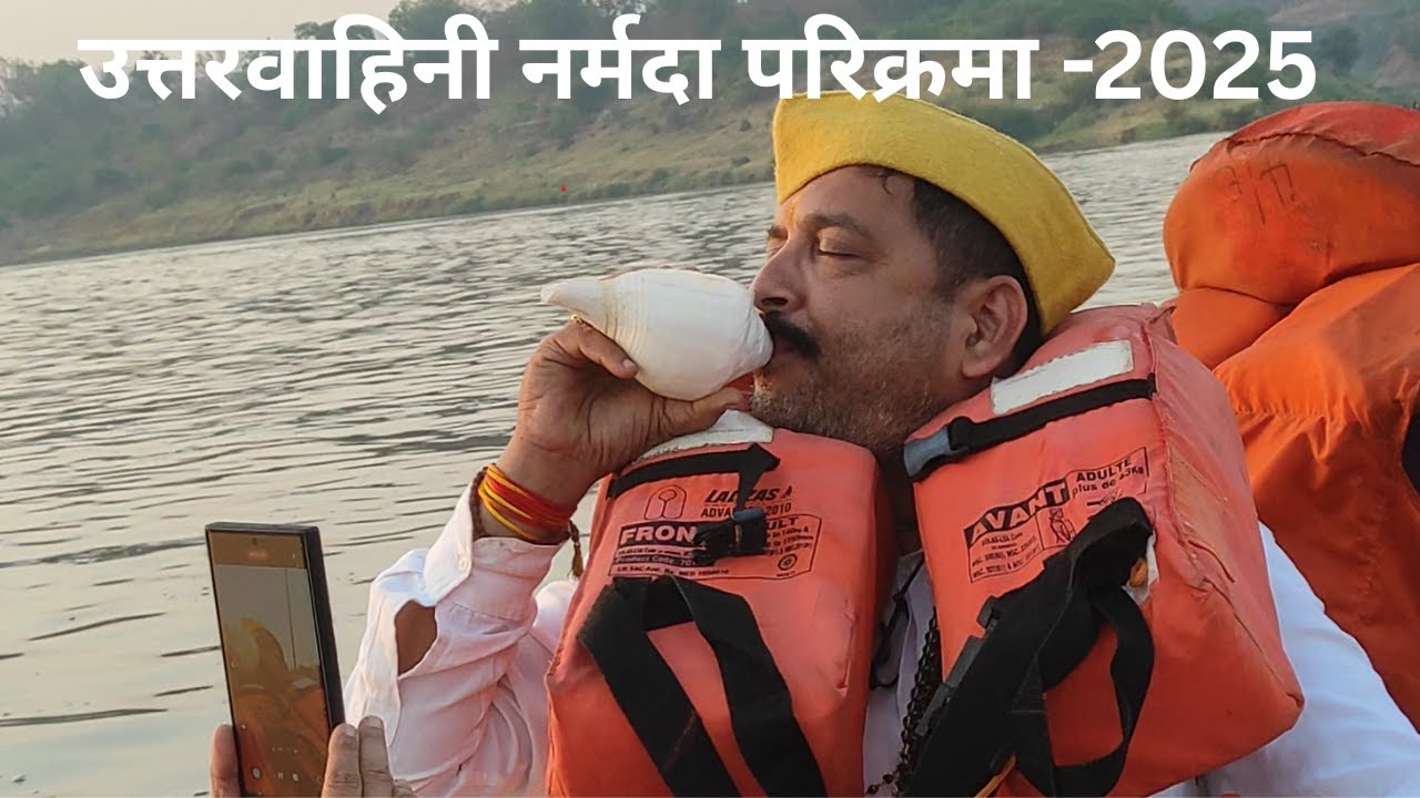 Uttarvahini Narmda Parikrama 2025 || उत्तरवाहिनी नर्मदा परिक्रमा -2025