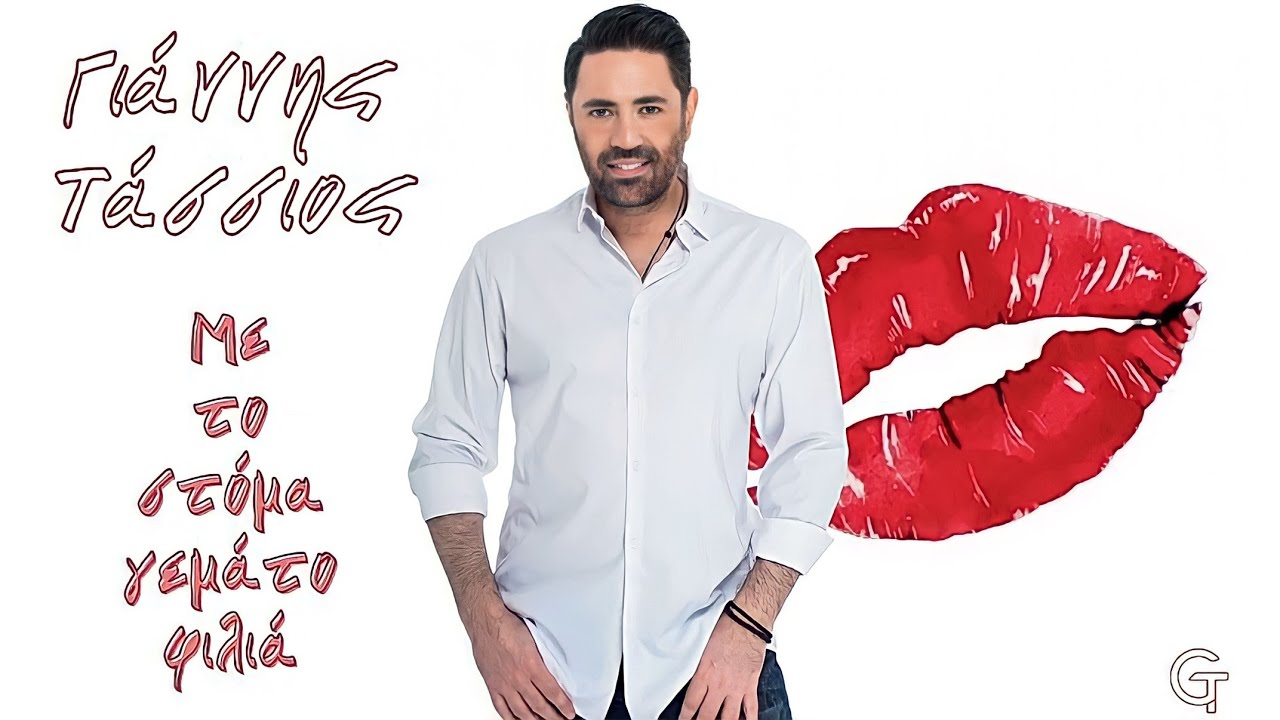 Γιάννης Τάσσιος - Με το στόμα γεμάτο φιλιά | Official Lyric Video (4K)