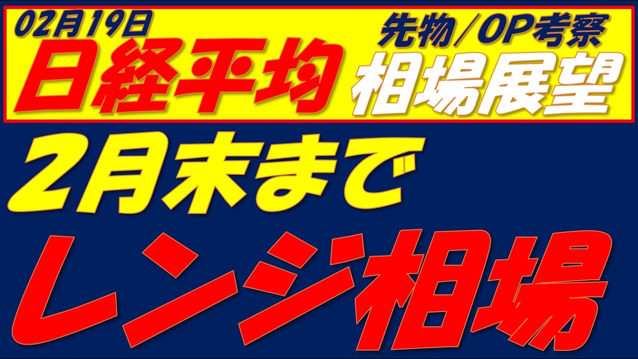 日経平均相場展望260219～   上にブレイクするとしたら2月〇日のこの材料