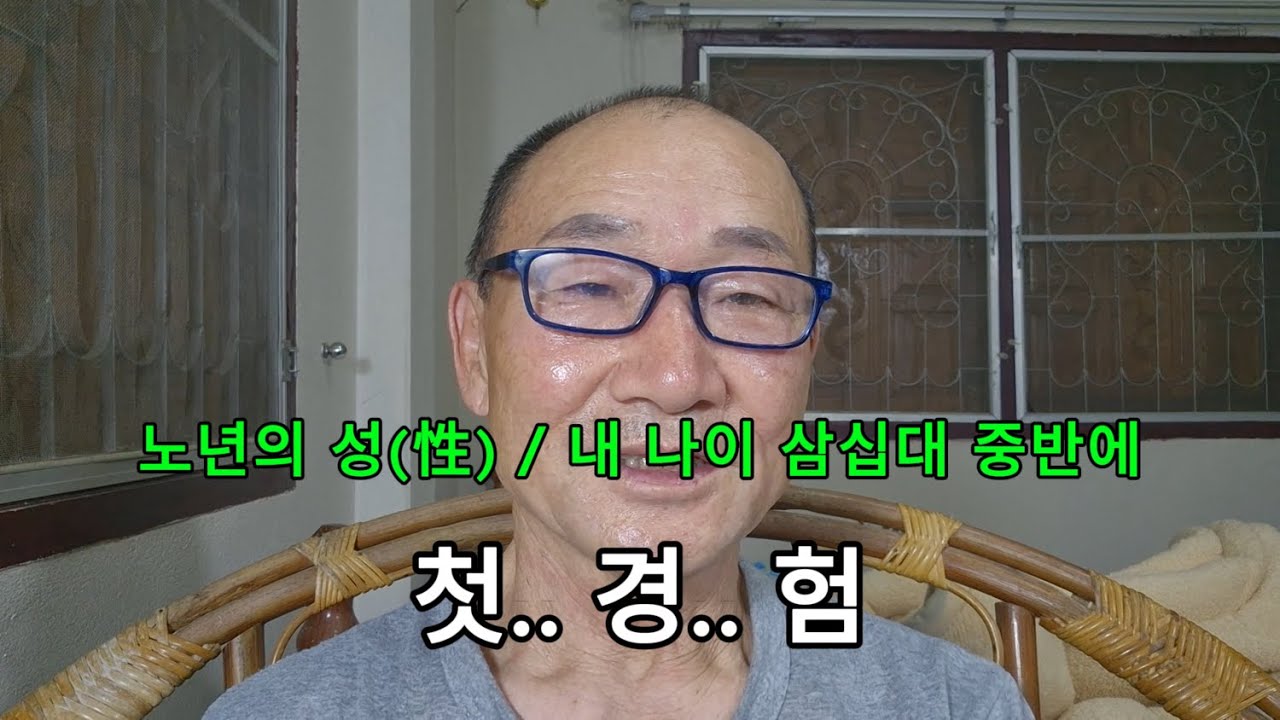 노년의 성(性) / 내 나이 삼십 중반에 첫 경 험..