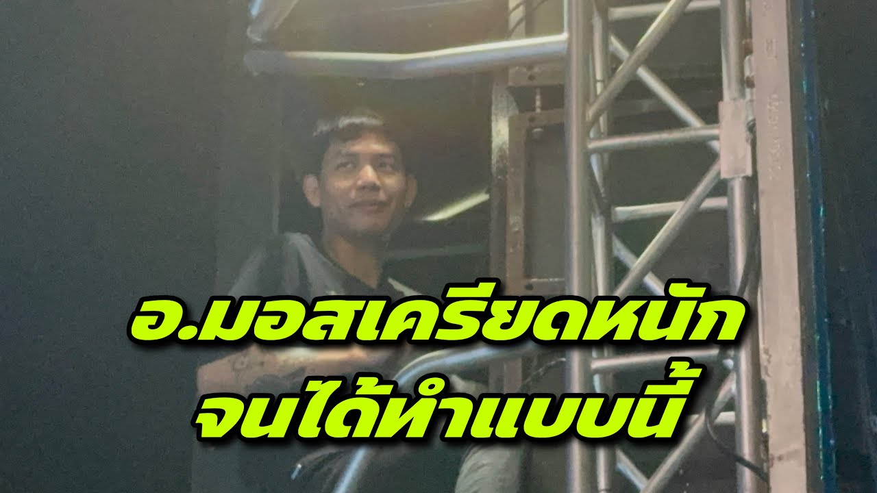อ.มอสเครียดหนักจนได้ทำแบบนี้