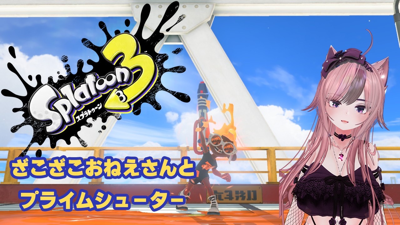 【スプラトゥーン３￤初心者】サーモンラン&バンカラマッチ！【#新人Vtuber】