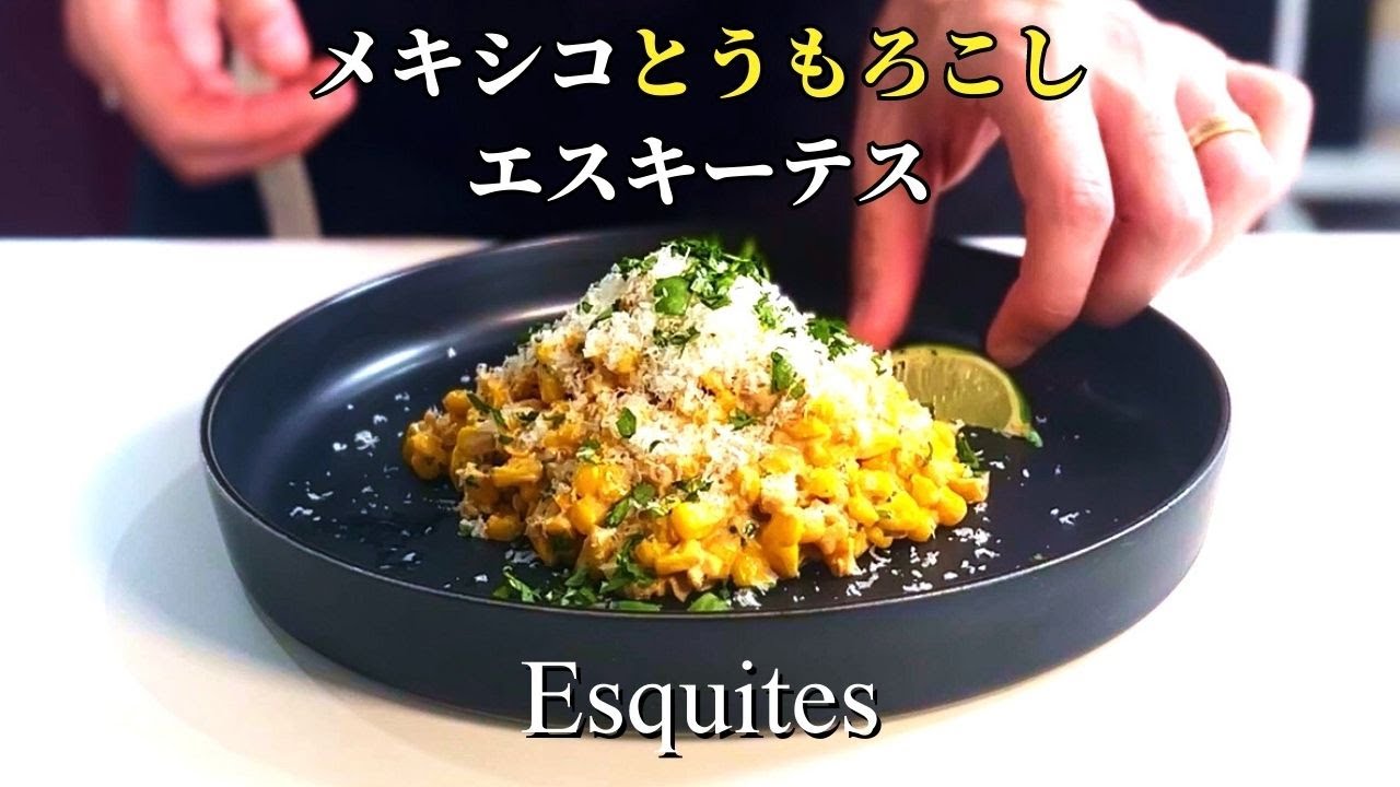 簡単絶品！妻の大好きなメキシコ風屋台とうもろこしレシピ『エスキーテス』の作り方 Mexican Street Corn Esquites