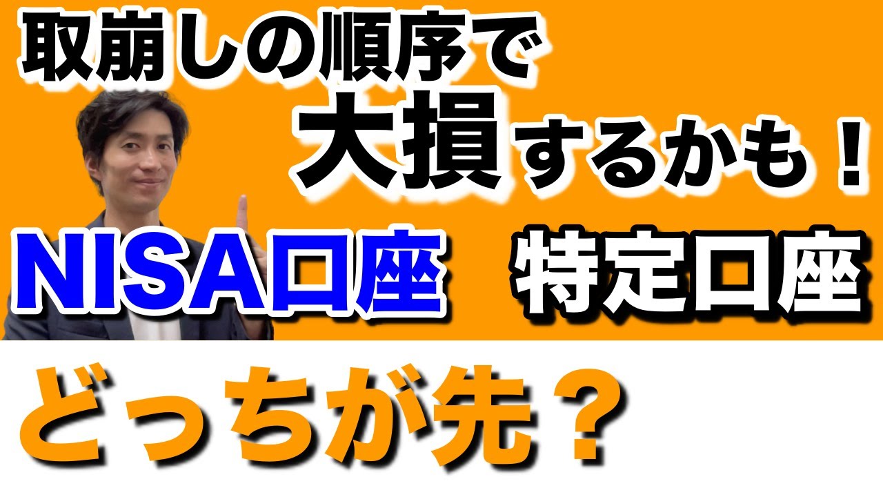 NISA口座と特定口座の解約手順！どちらを先に解約すべき？最適な順番で税制優遇を最大化【2024年度版】