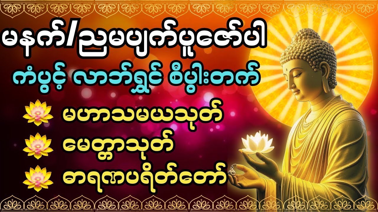 #ကံပွင့်လာက်ပွင့် #စီးပွားတတ် #မဟာသမယသုတ် #မေတ္တသုတ် #ဓာရဏပရိတ်တော် #မနက်တိုင်းဖွင့် #တရားတော်များ 