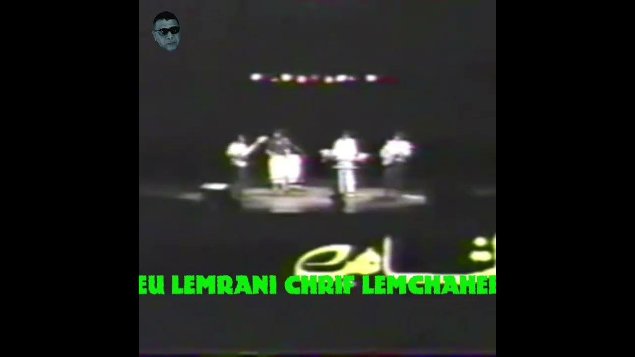 feu lemrani chrif lemchaheb  المرحوم لمراني الشريف. مازلت الأفضل لا أحد ينافسك .