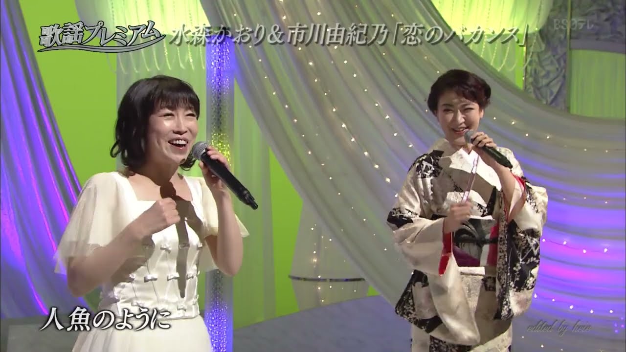 BKMBBZ118　恋のバカンス　水森かおり＆市川由紀乃　220110 vL HD