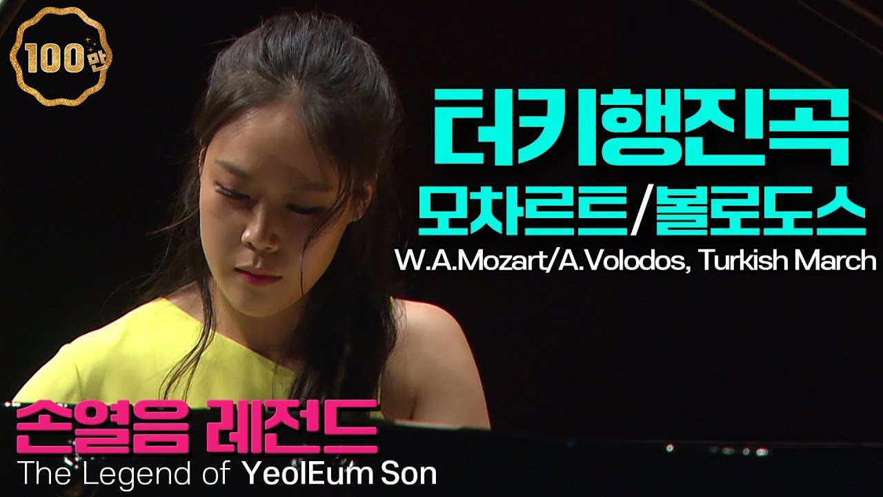 손열음 레전드│모차르트-볼로도스, 터키 행진곡 (W.A.Mozart/ A.Volodos, Turkish March)
