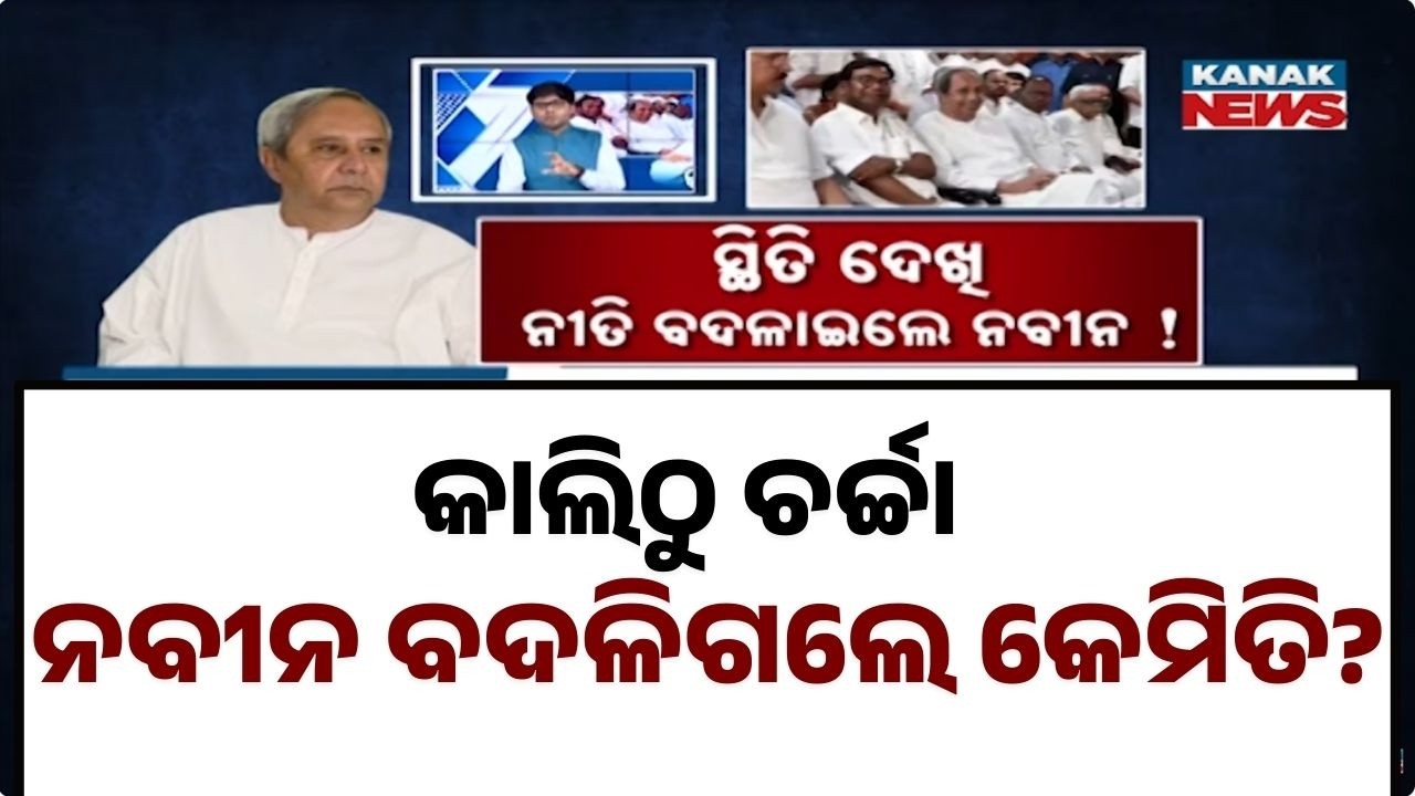 News Point: Naveen Patnaik’s Big Move in Rajya Sabha Election | BJD’s New Strategy with Congress