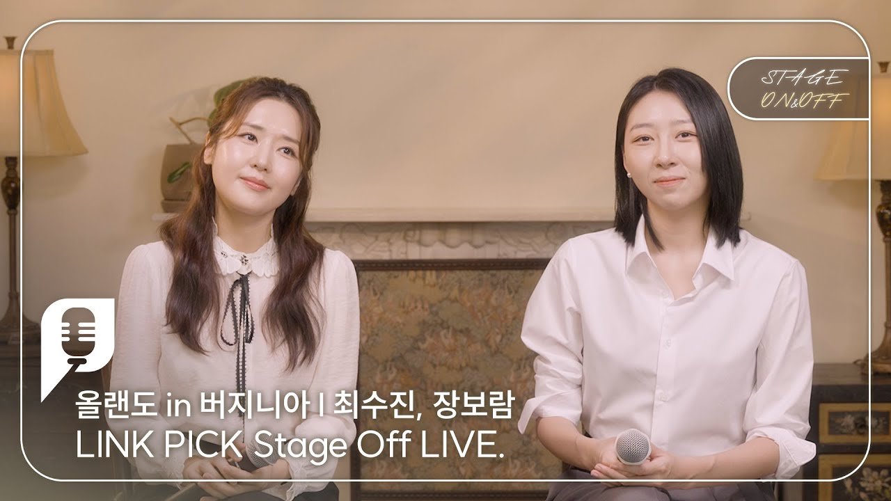 [STAGE ON&OFF] 올랜도 in 버지니아 편 - 우리 얘기 (최수진, 장보람)