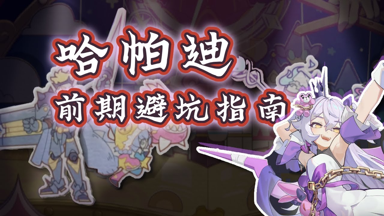 『杖劍傳說』S3羽之國進S4哈帕迪全攻略，所有細節都在這裏 | 副本、技能、裝備詞條、戰力、養成、等級、交易行 | Sword x Staff | 杖と剣の伝説 | 杖劍傳說：坎斯汀之約 | 楓琴柚