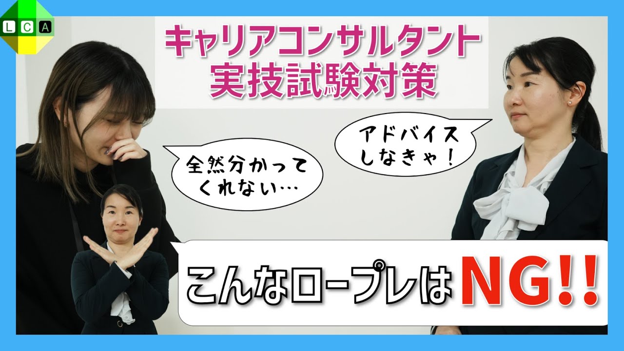 【相談者の感想あり】こんなロープレやっちゃダメ！国家資格キャリアコンサルタントの実技試験対策（ロープレ失敗例）