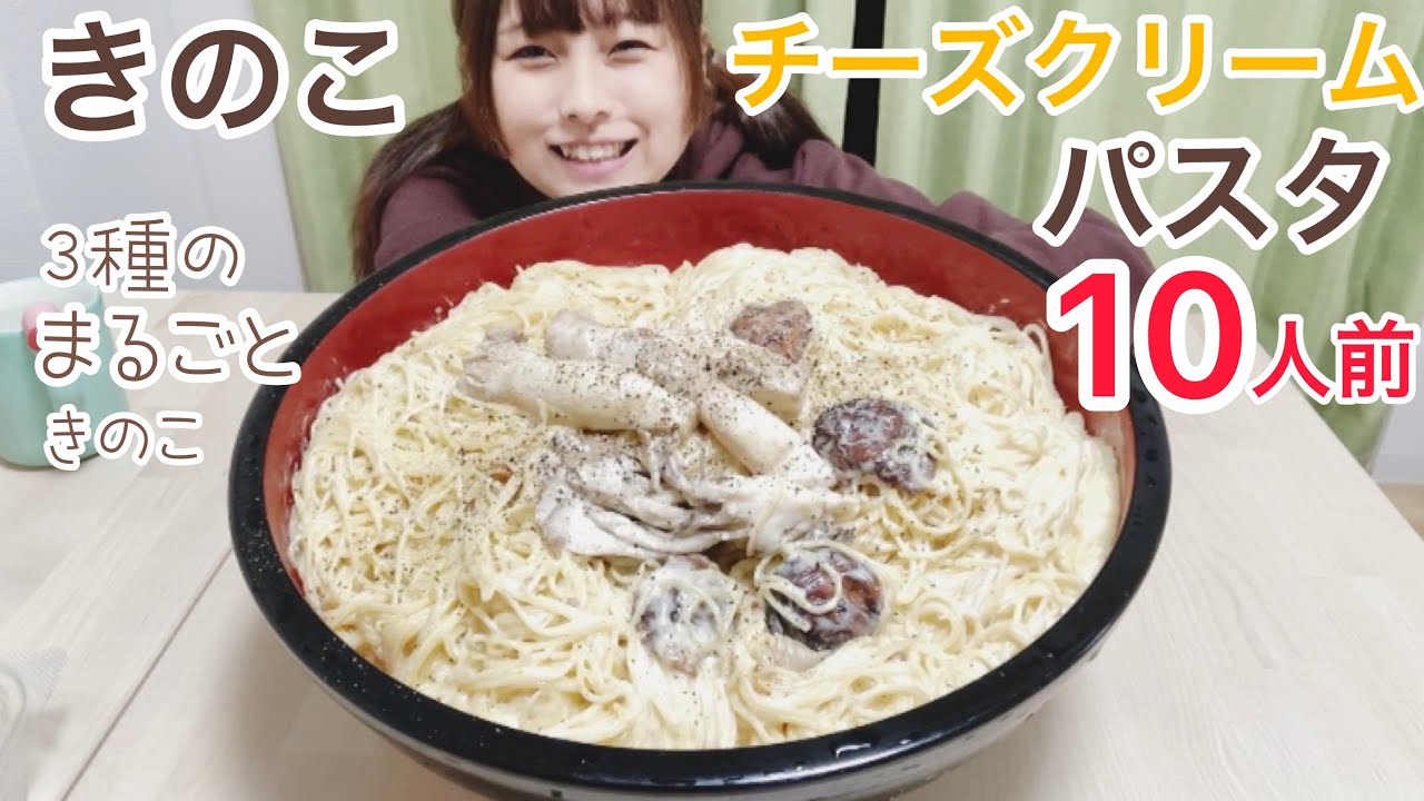 【大食い】きのこチーズクリームパスタ10人前です。