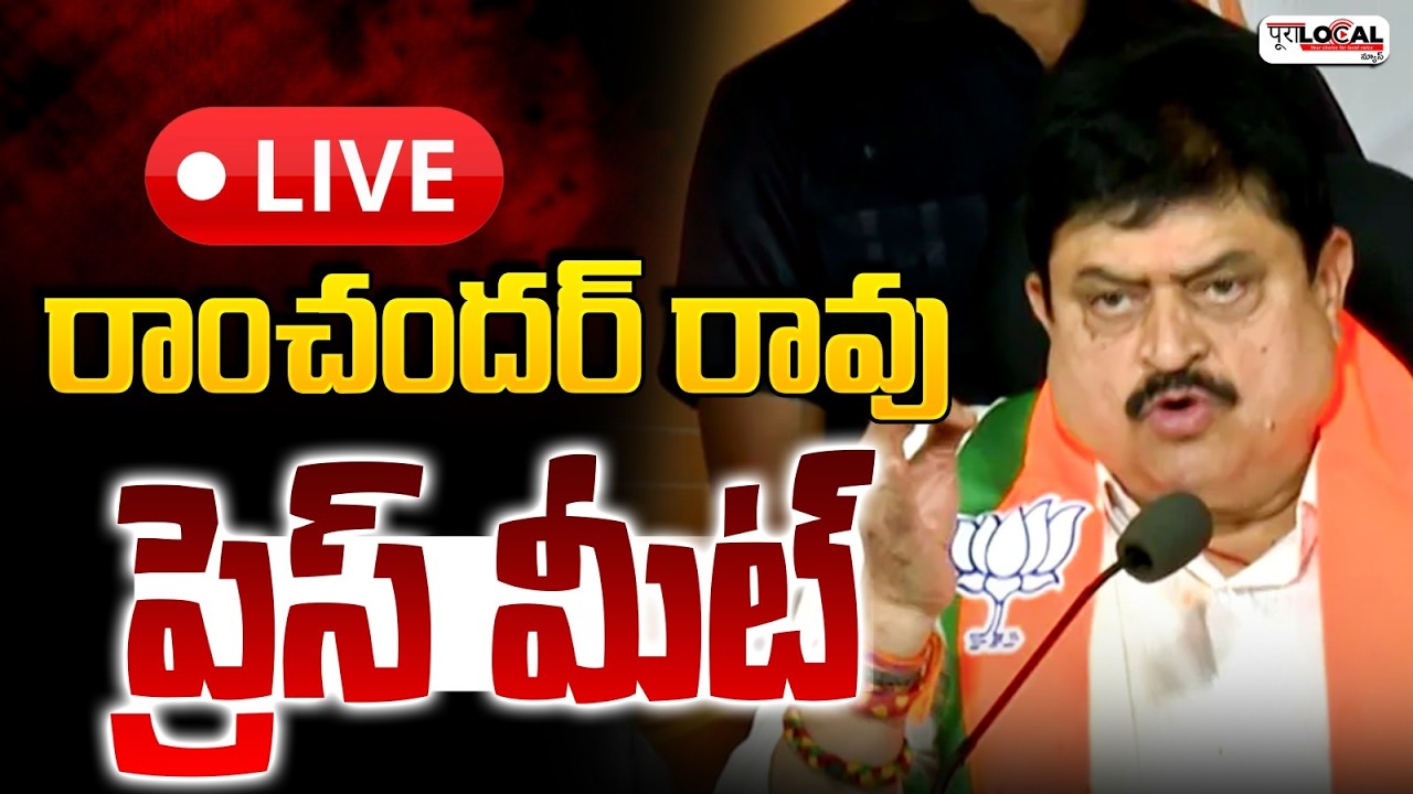 రాంచందర్ రావు ప్రెస్ మీట్.. | Ramchander Rao Press Meet | BJP