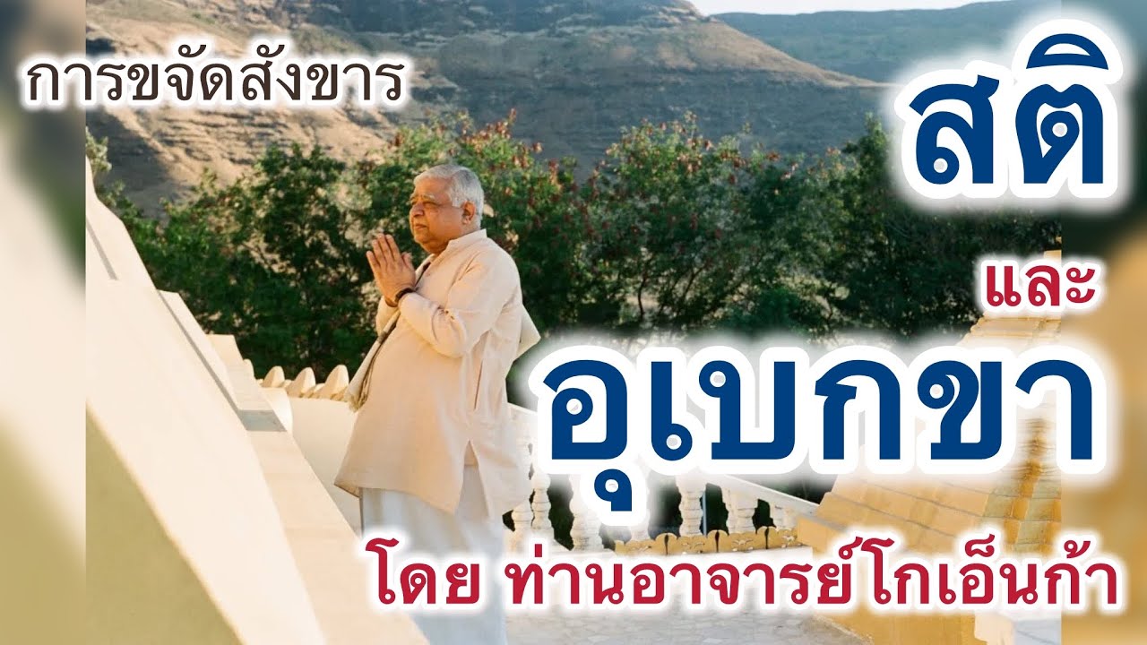 สติและอุเบกขา โดย #ท่านอาจารย์โกเอ็นก้า