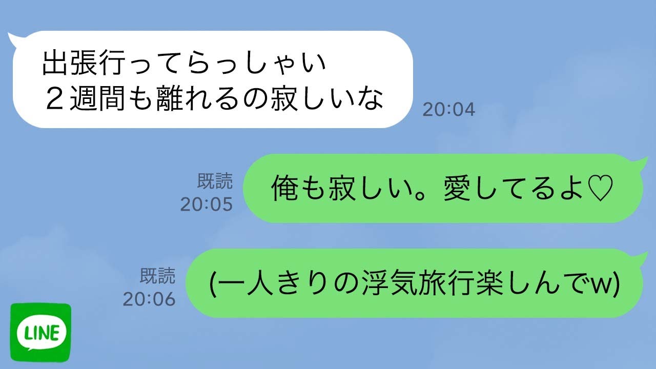 【LINE】浮気に気付かないフリしてる俺に妻「出張で2週間も会えないのね…」俺「離れていても愛してるよ♡」→間男と協力して嫁を地獄に突き落とした結果…ｗ