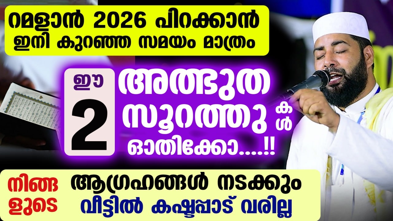 റമളാൻ 2026 വരുന്നു... ഈ 2 സൂറത്തുകൾ ഓതിക്കോ....!!നിങ്ങളുടെ ആഗ്രഹങ്ങൾ നടക്കും Ramadan 2026