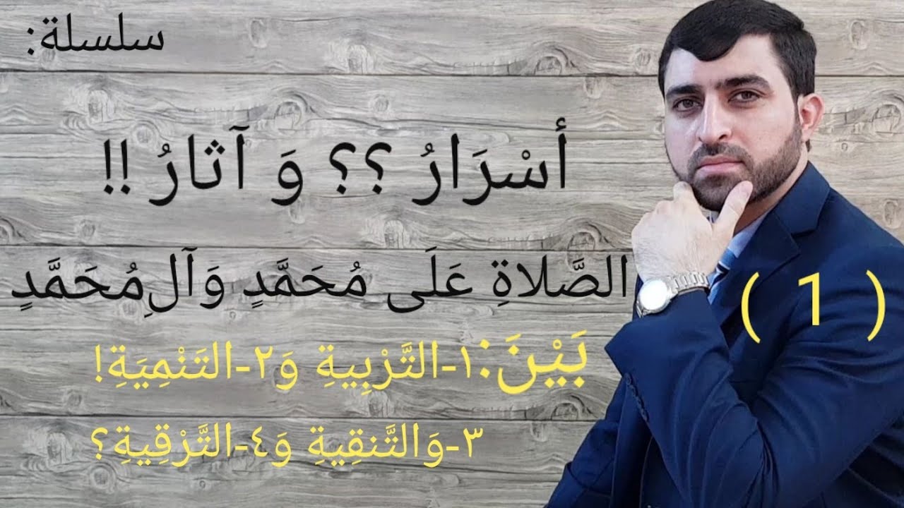 # قصص الصلاة على محمد وآل محمد و الاسرار و الإكثار و الآثار ( ١ ) د مصطفى الجعيفري.