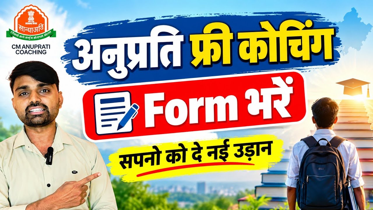 अनुप्रति फ्री कोचिंग Form कैसे भरें | CM Anuprati Coaching Yojana 2026 | घर बैठे ऑनलाइन आवेदन