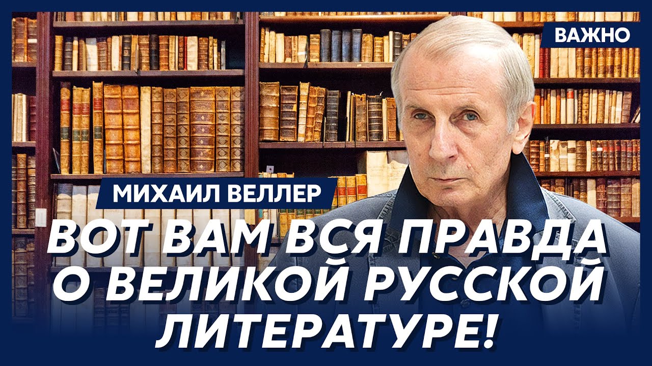 Веллер. Я долго молчал, но теперь хватит! Терпению пришел конец!