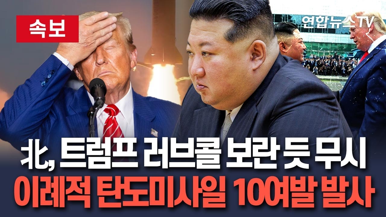 [🔴속보] 北, 트럼프 러브콜 보란 듯 무시…이례적 탄도미사일 10여 발 발사 / 연합뉴스TV(YonhapnewsTV)