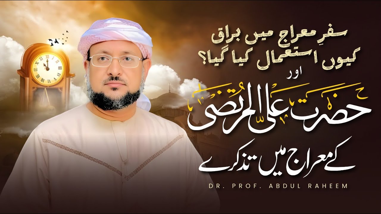 Hazrat Ali ؓ k Meraj Mein Tazkire | Safr e Meraj Mein Buraq Q Istemal Kiya Gya | DrProf Abdul Raheem