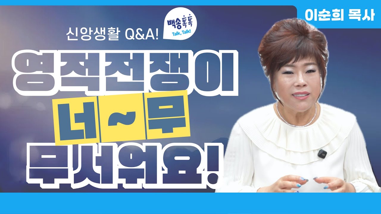 신앙상담 Q&A 영적전쟁이 너~무 무서워요! 😱  / [🩵백송 톡톡!🩵] 이순희 목사