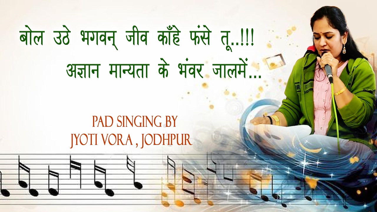 Pad Singing by Jyoti Vora,Jodhpur बोल उठें भगवन जीव काहें फसे तू ? अज्ञान मान्यताके भंवर जालमें...