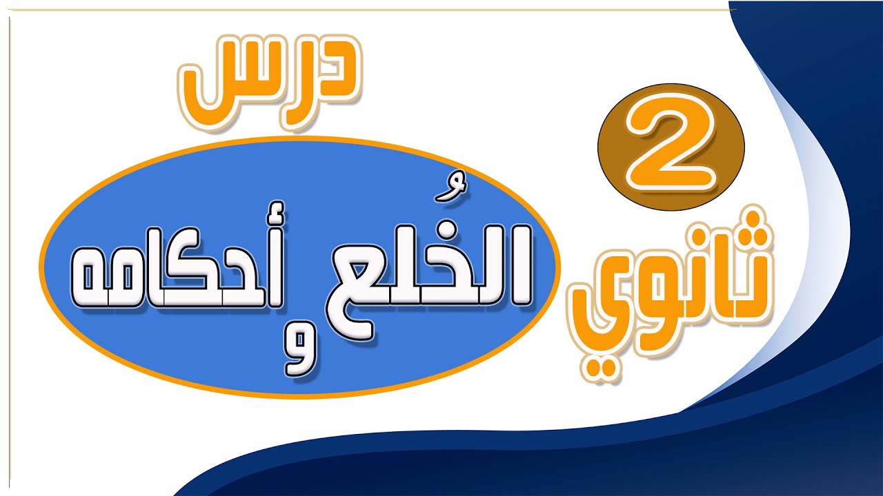 مراجعة درس : الخلعُ و أحكامه/التربية الإسلامية 2 ثانوي جميع الشّعب.