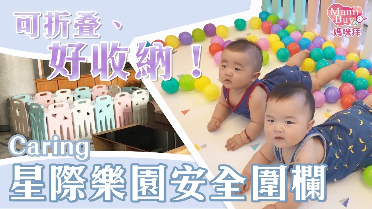 不用組裝！【Caring】星際樂園伸縮式安全圍欄 ♡MamiBuy媽咪拜 開箱影片♡